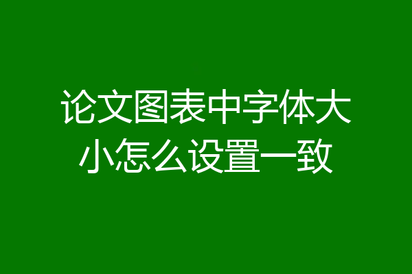 论文图表中字体大小怎么设置一致