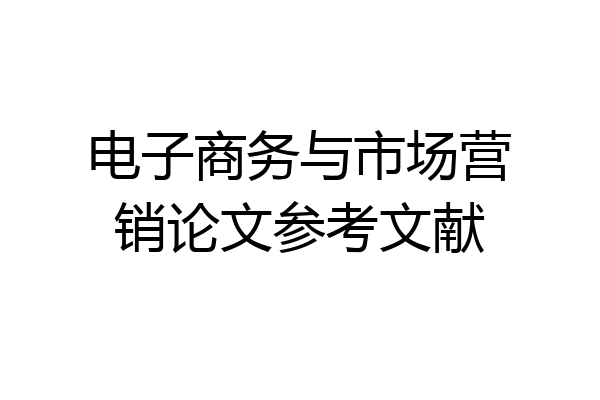 电子商务与市场营销论文参考文献