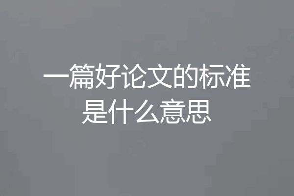 一篇好论文的标准是什么意思