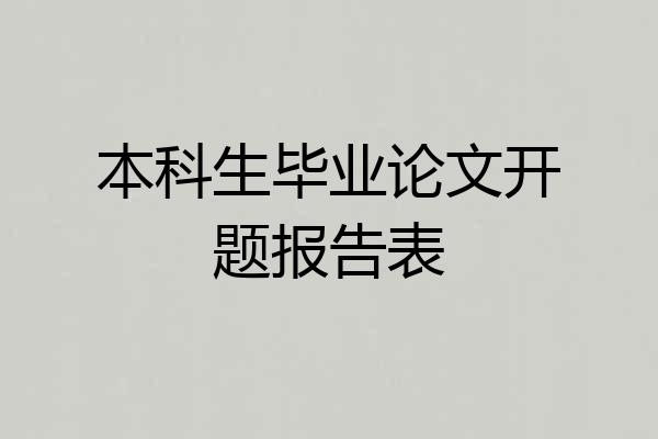本科生毕业论文开题报告表