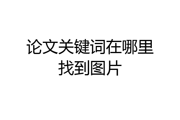 论文关键词在哪里找到图片