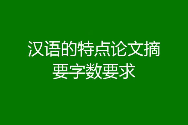 汉语的特点论文摘要字数要求