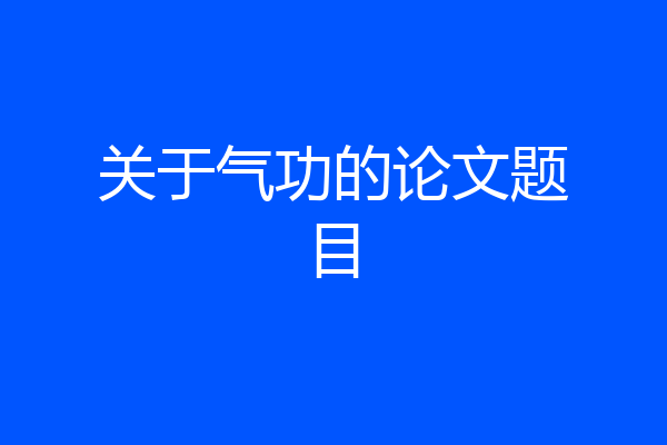关于气功的论文题目