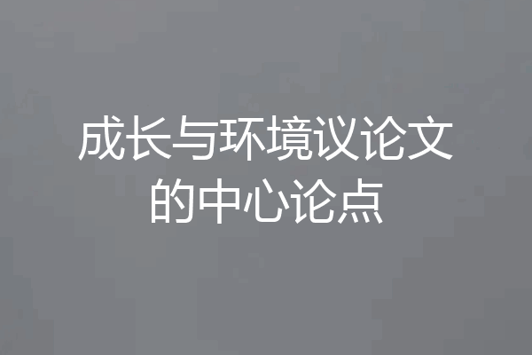 成长与环境议论文的中心论点