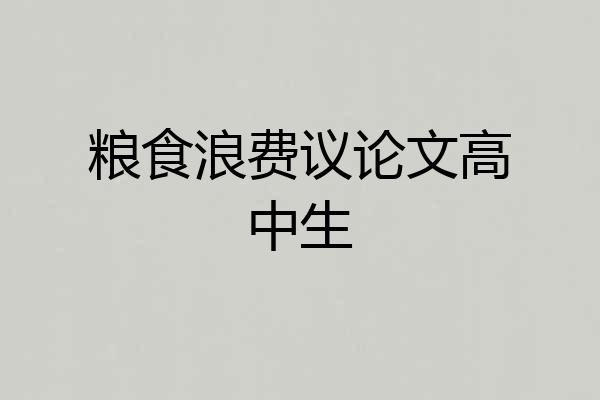 粮食浪费议论文高中生