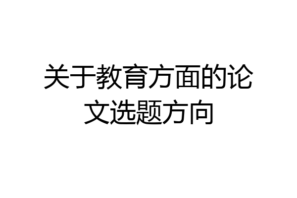 关于教育方面的论文选题方向