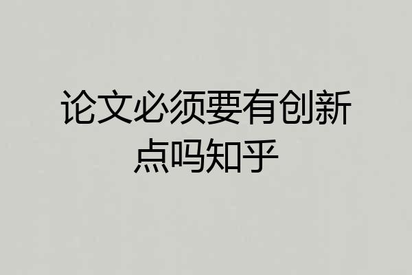 论文必须要有创新点吗知乎