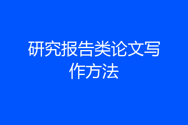 研究报告类论文写作方法