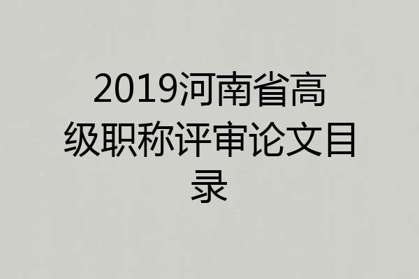 2019河南省高级职称评审论文目录