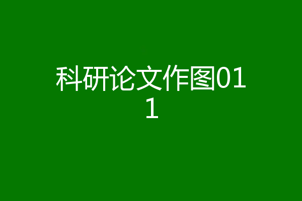 科研论文作图011