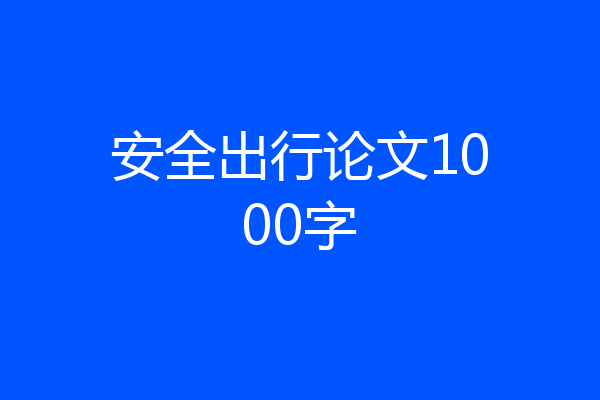 安全出行论文1000字