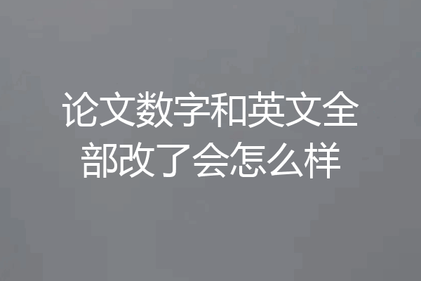论文数字和英文全部改了会怎么样