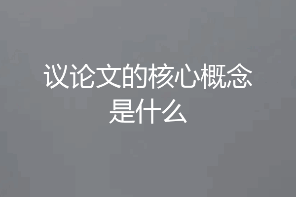 议论文的核心概念是什么