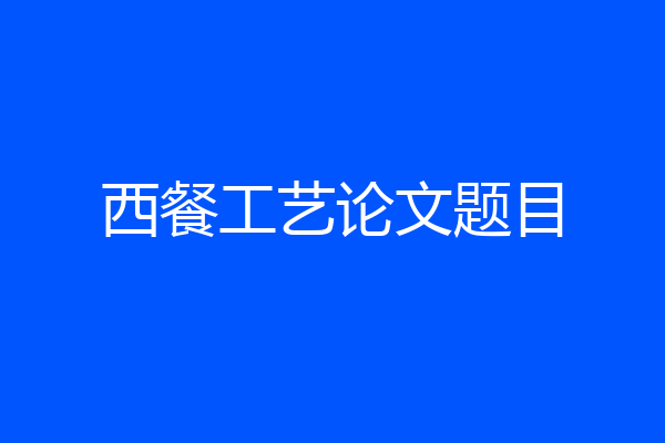 西餐工艺论文题目