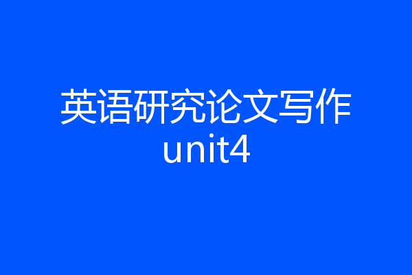 英语研究论文写作unit4