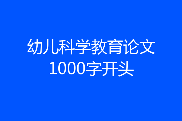 幼儿科学教育论文1000字开头