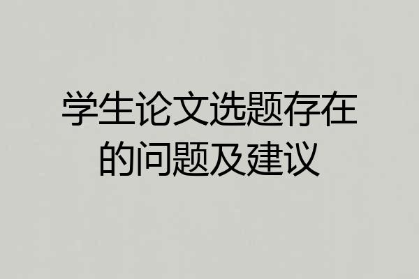 学生论文选题存在的问题及建议