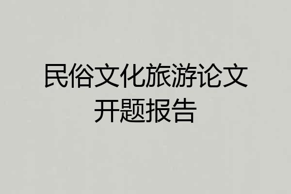 民俗文化旅游论文开题报告