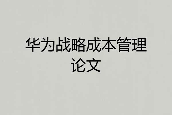 华为战略成本管理论文