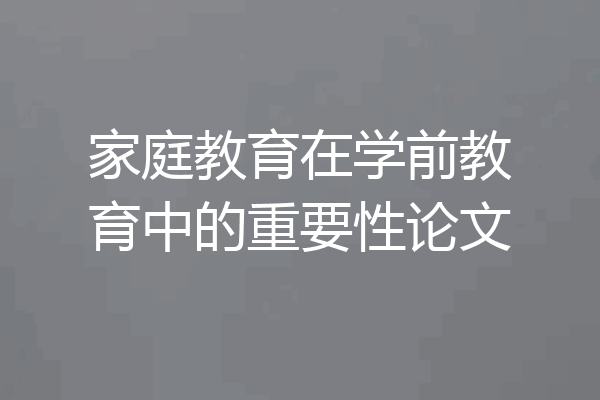 家庭教育在学前教育中的重要性论文