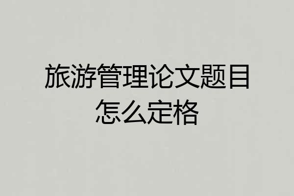 旅游管理论文题目怎么定格