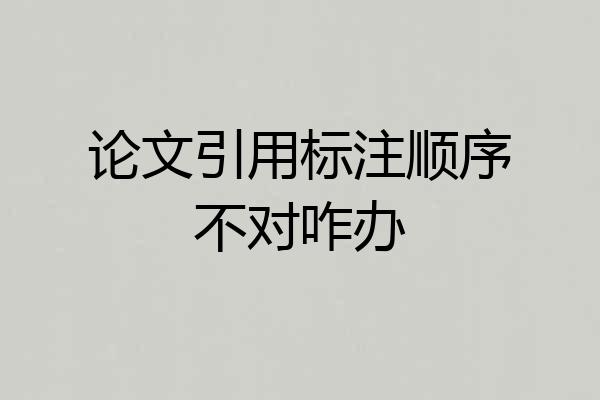 论文引用标注顺序不对咋办