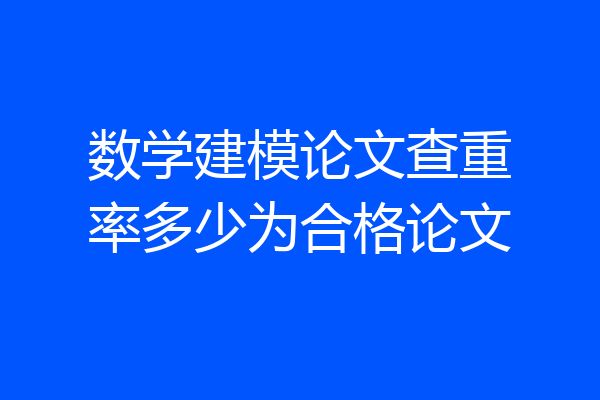 数学建模论文查重率多少为合格论文