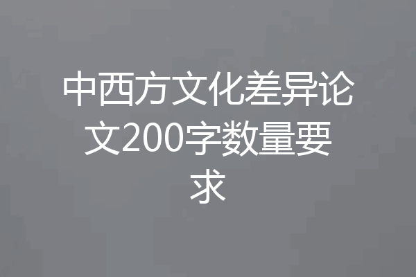 中西方文化差异论文200字数量要求