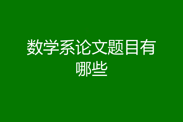 数学系论文题目有哪些