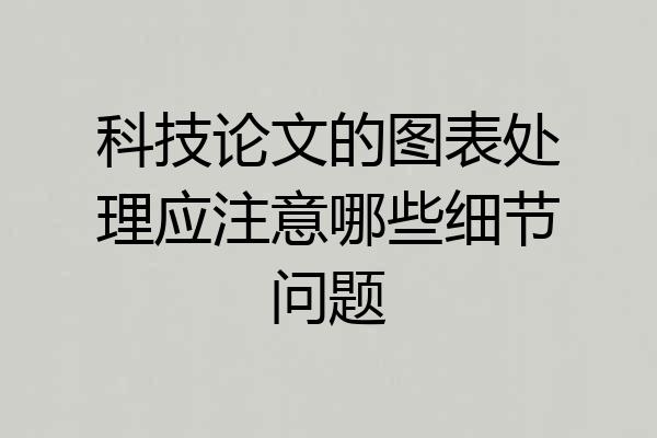 科技论文的图表处理应注意哪些细节问题