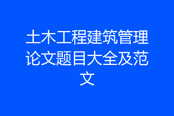 土木工程建筑管理论文题目大全及范文