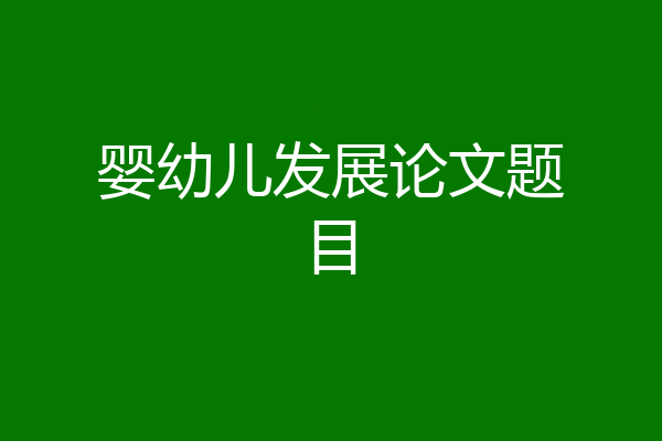 婴幼儿发展论文题目