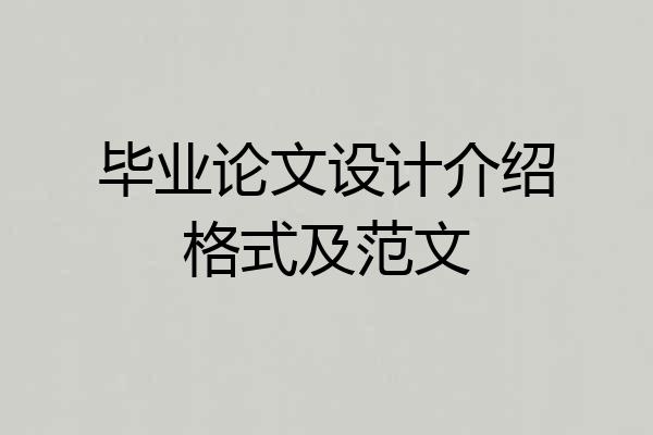 毕业论文设计介绍格式及范文