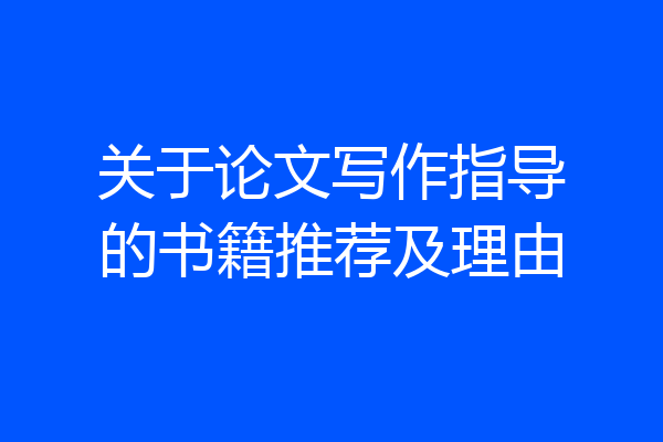 关于论文写作指导的书籍推荐及理由