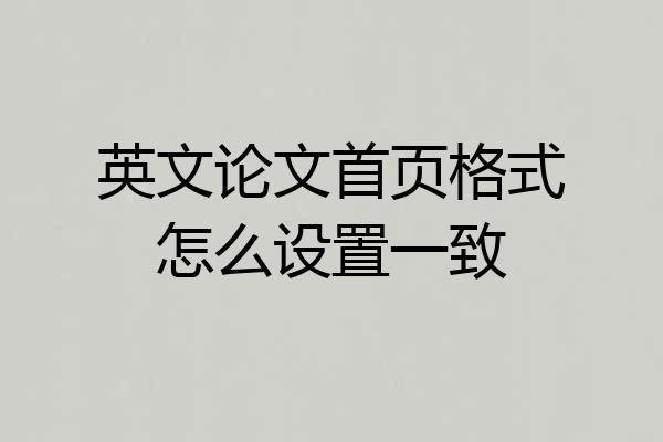 英文论文首页格式怎么设置一致