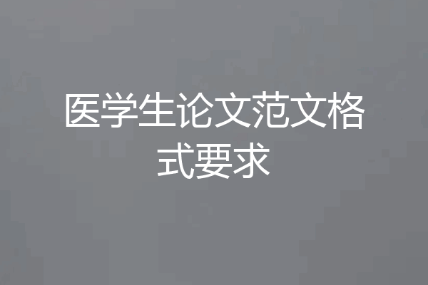 医学生论文范文格式要求