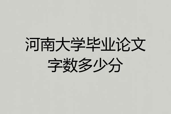 河南大学毕业论文字数多少分