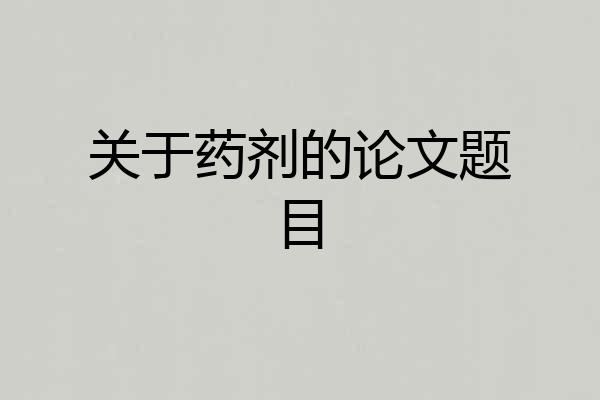 关于药剂的论文题目