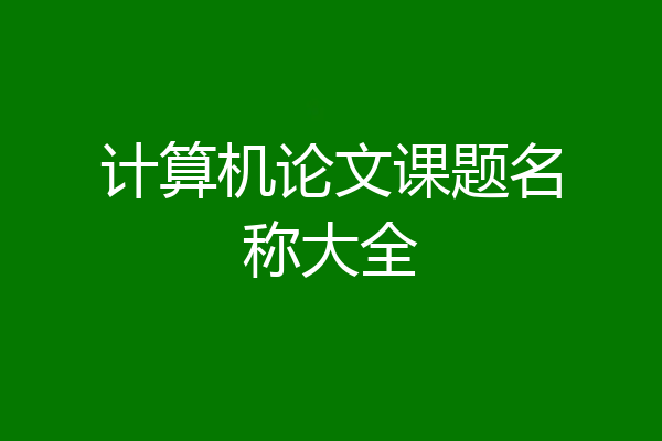 计算机论文课题名称大全