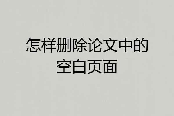 怎样删除论文中的空白页面