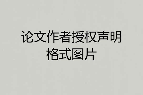 论文作者授权声明格式图片