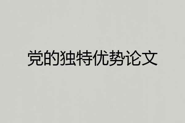党的独特优势论文