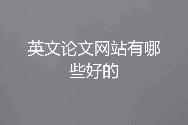 英文论文网站有哪些好的
