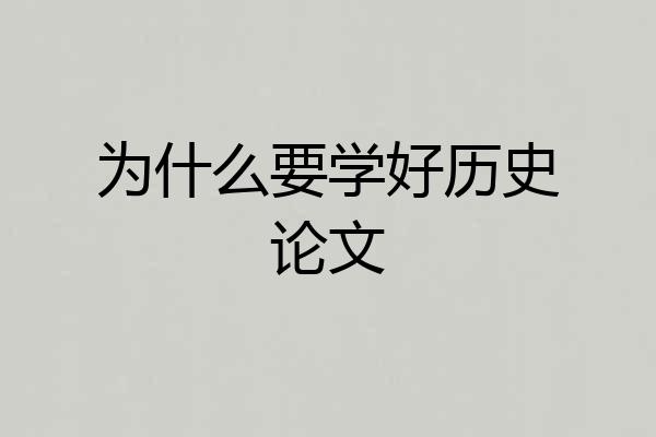 为什么要学好历史论文