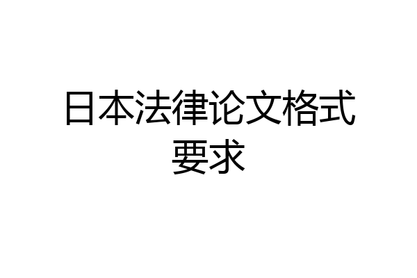 日本法律论文格式要求