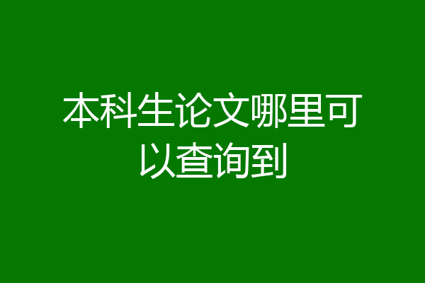 本科生论文哪里可以查询到