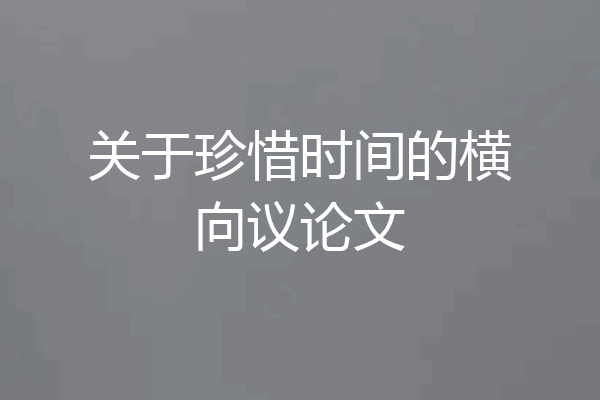 关于珍惜时间的横向议论文
