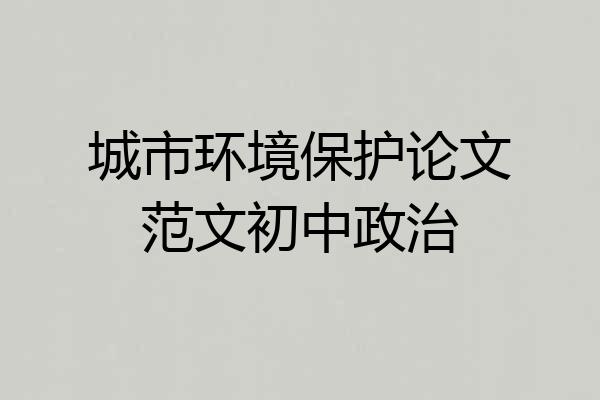 城市环境保护论文范文初中政治