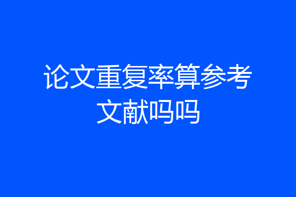 论文重复率算参考文献吗吗