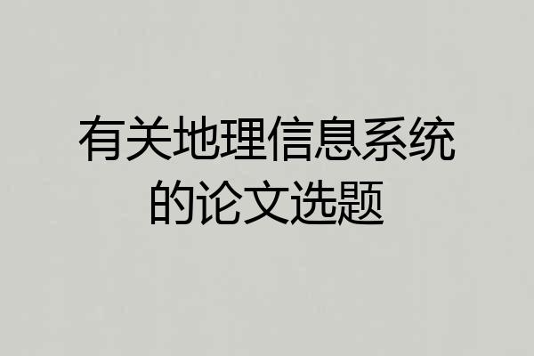有关地理信息系统的论文选题